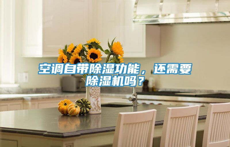 空調(diào)自帶除濕功能，還需要除濕機(jī)嗎？