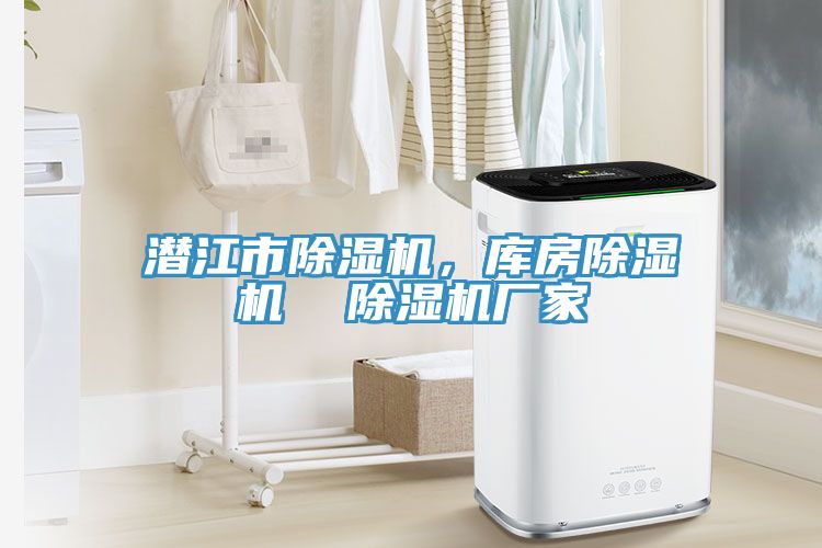 潛江市除濕機，庫房除濕機  除濕機廠家