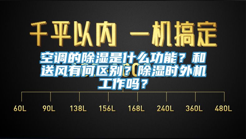 空調(diào)的除濕是什么功能？和送風(fēng)有何區(qū)別？除濕時(shí)外機(jī)工作嗎？