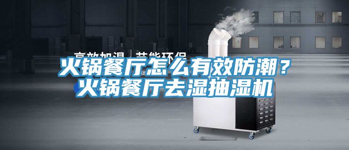 火鍋餐廳怎么有效防潮？火鍋餐廳去濕抽濕機