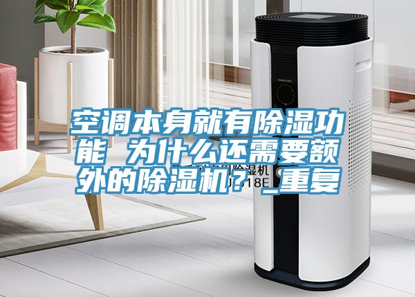 空調(diào)本身就有除濕功能 為什么還需要額外的除濕機(jī)？_重復(fù)