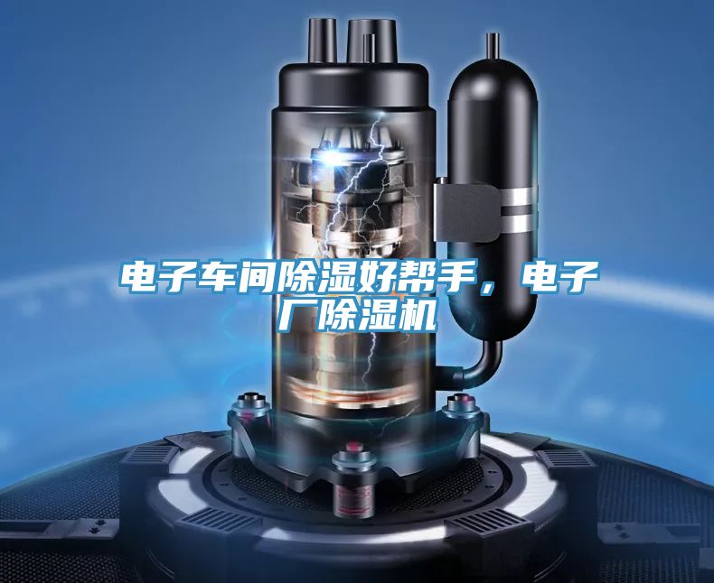 電子車間除濕好幫手，電子廠除濕機(jī)