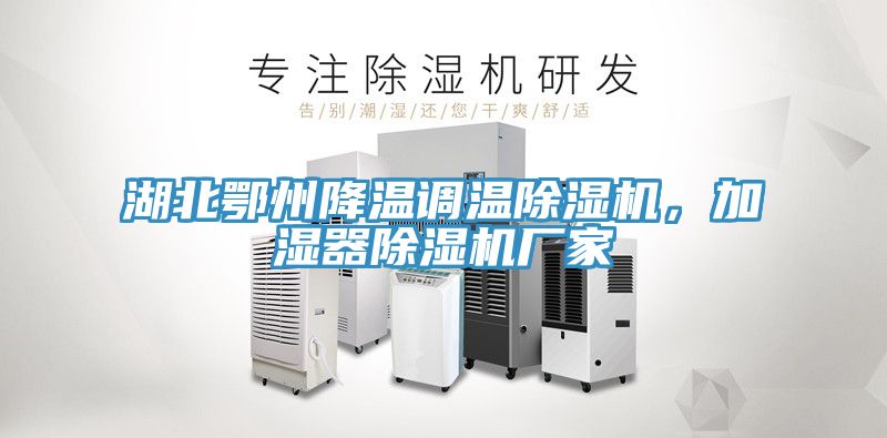 湖北鄂州降溫調(diào)溫除濕機(jī)，加濕器除濕機(jī)廠家