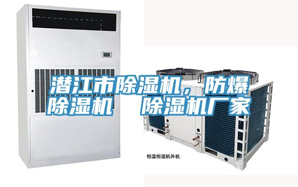 潛江市除濕機(jī)，防爆除濕機(jī)  除濕機(jī)廠家