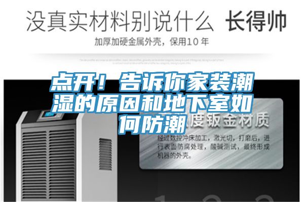點開！告訴你家裝潮濕的原因和地下室如何防潮
