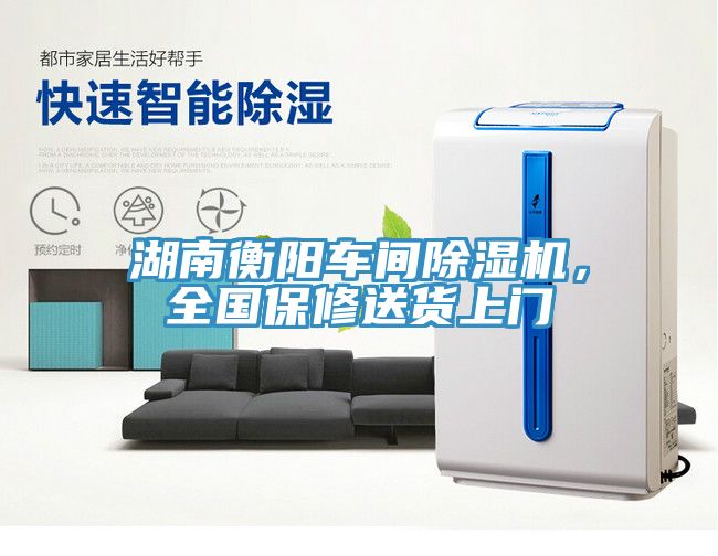 湖南衡陽車間除濕機(jī)，全國保修送貨上門