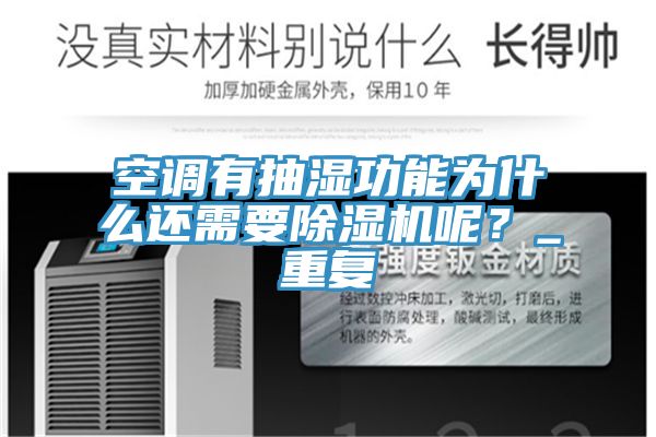 空調(diào)有抽濕功能為什么還需要除濕機(jī)呢？_重復(fù)