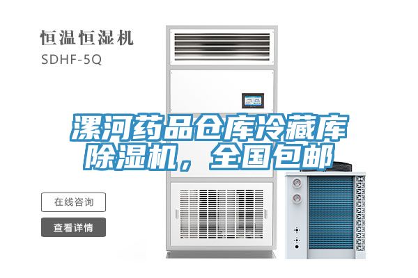 漯河藥品倉庫冷藏庫除濕機，全國包郵