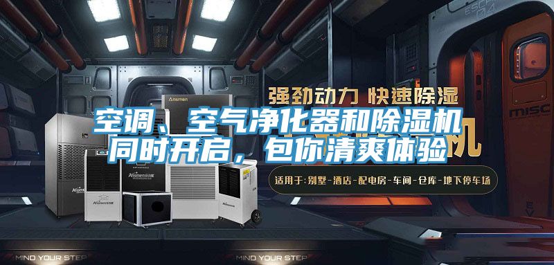 空調(diào)、空氣凈化器和除濕機(jī)同時(shí)開(kāi)啟，包你清爽體驗(yàn)