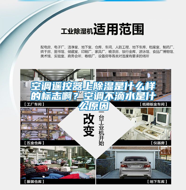 空調(diào)遙控器上除濕是什么樣的標(biāo)志??？空調(diào)不滴水是什么原因