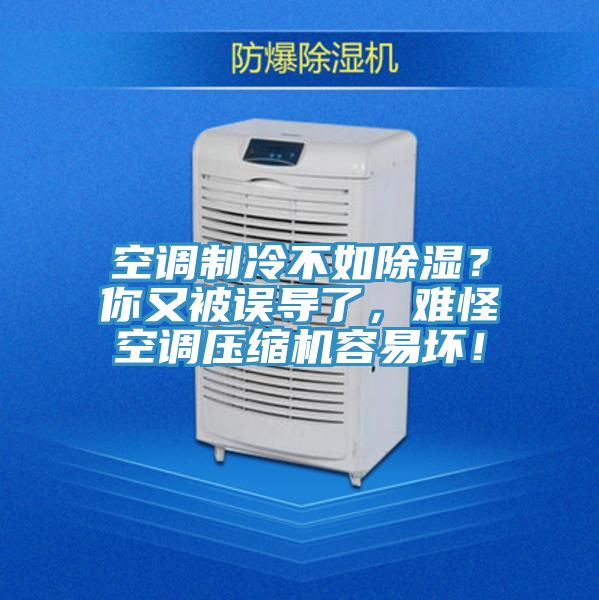 空調(diào)制冷不如除濕？你又被誤導(dǎo)了，難怪空調(diào)壓縮機容易壞！