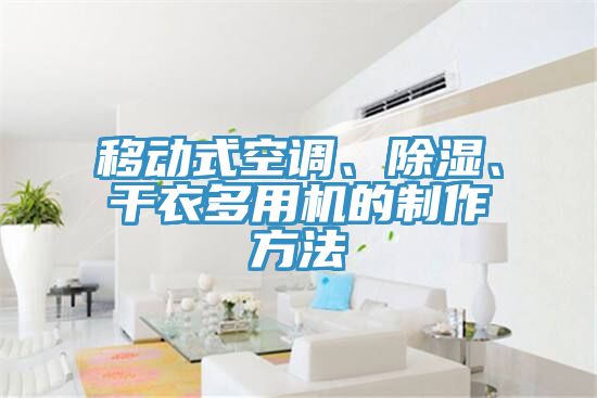 移動式空調(diào)、除濕、干衣多用機的制作方法