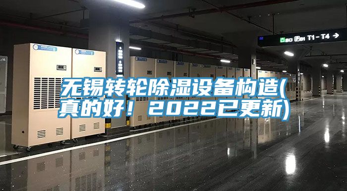 無(wú)錫轉(zhuǎn)輪除濕設(shè)備構(gòu)造(真的好！2022已更新)