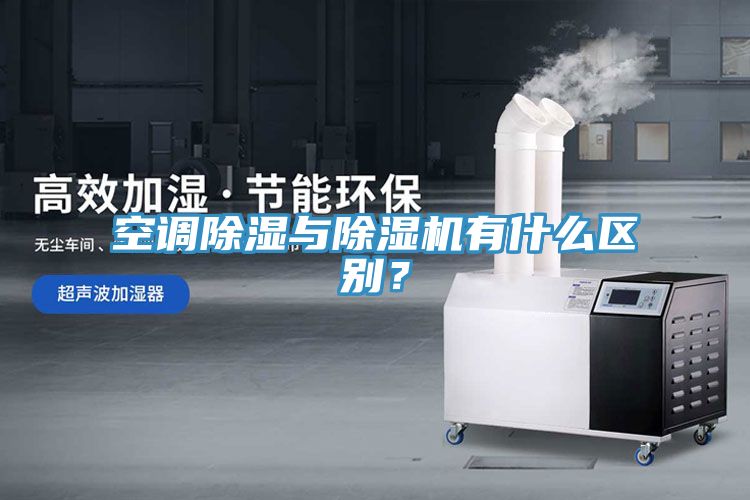 空調(diào)除濕與除濕機有什么區(qū)別？