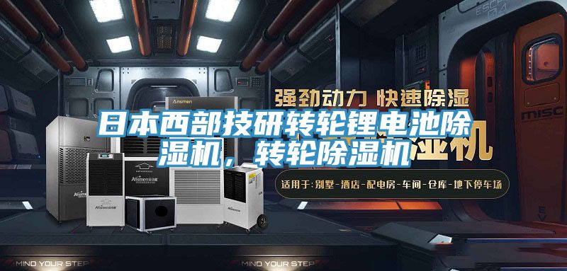 日本西部技研轉(zhuǎn)輪鋰電池除濕機(jī)，轉(zhuǎn)輪除濕機(jī)
