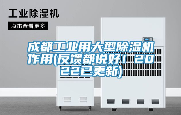 成都工業(yè)用大型除濕機(jī)作用(反饋都說好！2022已更新)