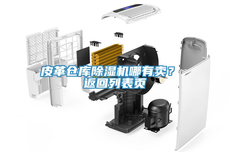 皮革倉(cāng)庫(kù)除濕機(jī)哪有賣？ 返回列表頁(yè)