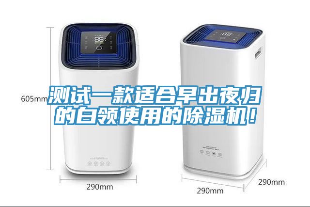 測(cè)試一款適合早出夜歸的白領(lǐng)使用的除濕機(jī)！