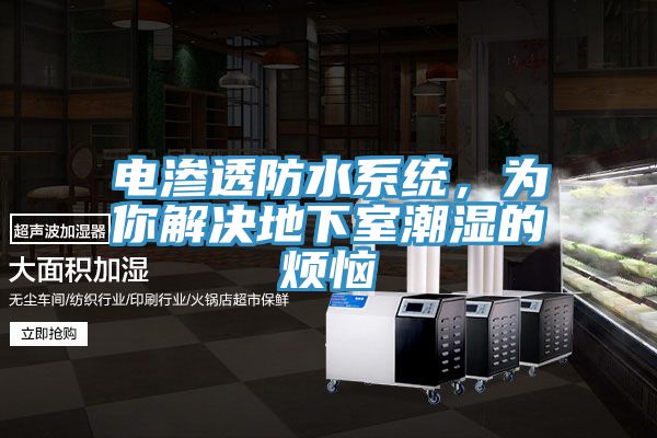 電滲透防水系統(tǒng)，為你解決地下室潮濕的煩惱