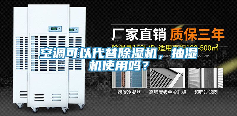 空調(diào)可以代替除濕機(jī)，抽濕機(jī)使用嗎？