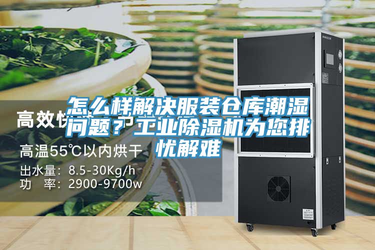 怎么樣解決服裝倉庫潮濕問題？工業(yè)除濕機(jī)為您排憂解難