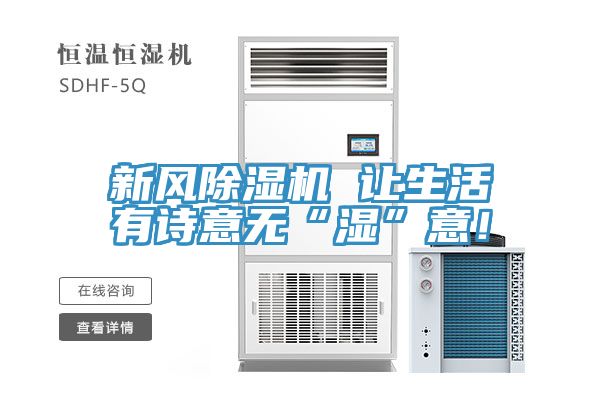 新風(fēng)除濕機(jī) 讓生活有詩(shī)意無(wú)“濕”意！