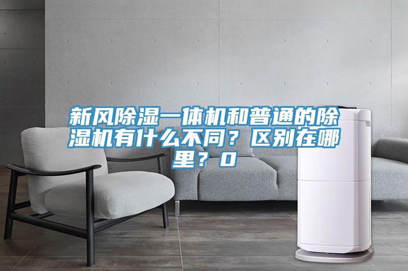 新風(fēng)除濕一體機(jī)和普通的除濕機(jī)有什么不同？區(qū)別在哪里？0