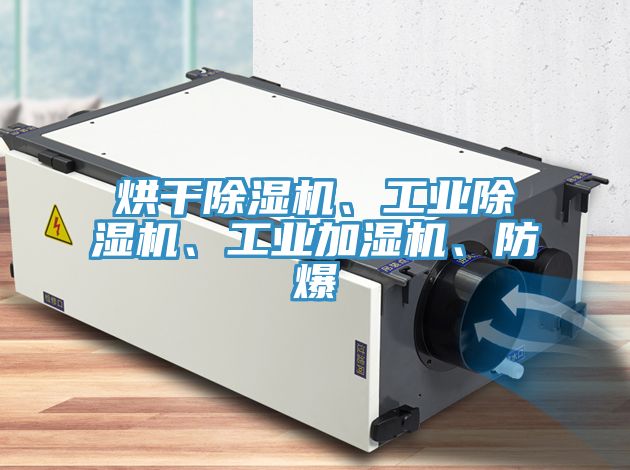 烘干除濕機、工業(yè)除濕機、工業(yè)加濕機、防爆