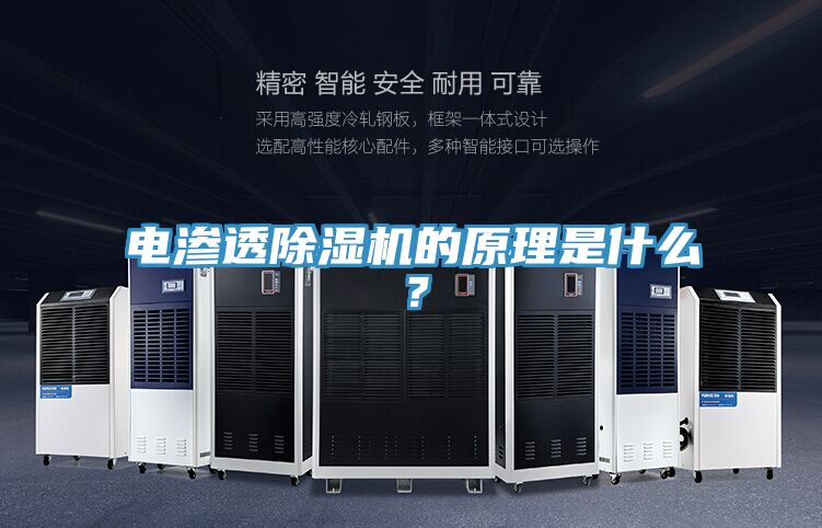 電滲透除濕機(jī)的原理是什么？