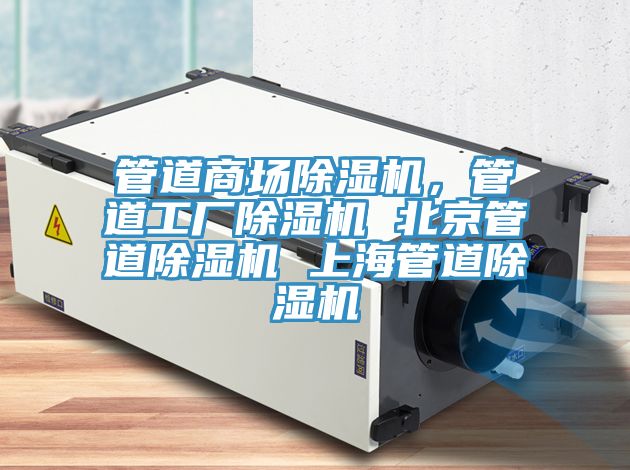 管道商場(chǎng)除濕機(jī)，管道工廠除濕機(jī) 北京管道除濕機(jī) 上海管道除濕機(jī)