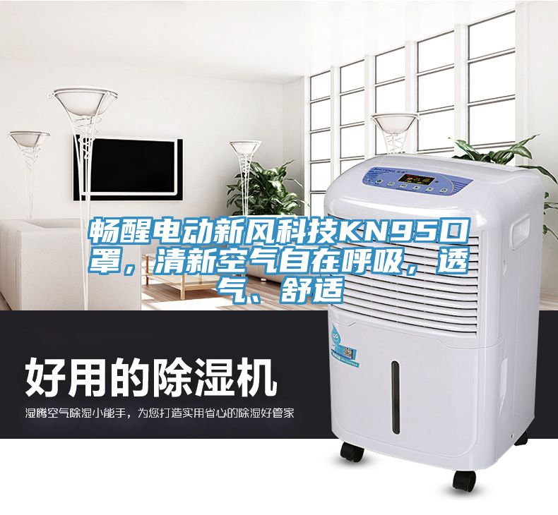 暢醒電動新風(fēng)科技KN95口罩，清新空氣自在呼吸，透氣、舒適