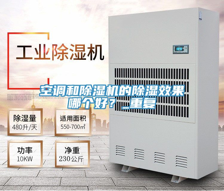 空調(diào)和除濕機(jī)的除濕效果哪個(gè)好？_重復(fù)