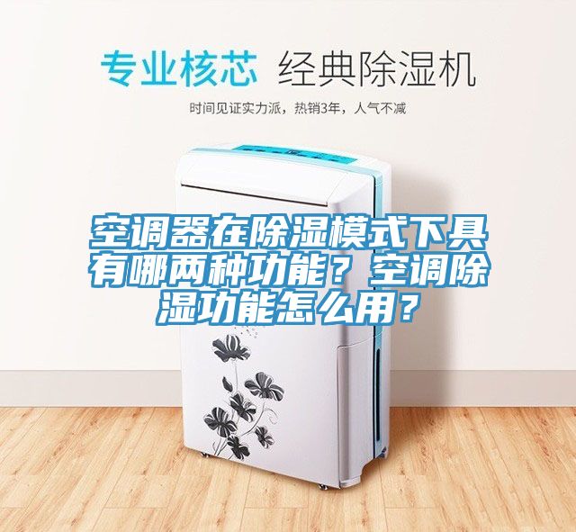 空調(diào)器在除濕模式下具有哪兩種功能？空調(diào)除濕功能怎么用？