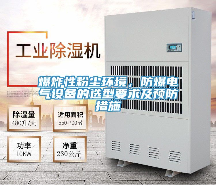 爆炸性粉塵環(huán)境，防爆電氣設(shè)備的選型要求及預(yù)防措施