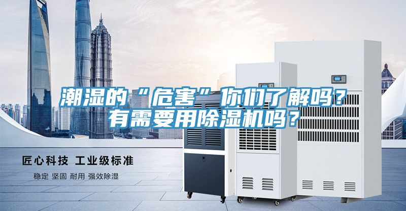 潮濕的“危害”你們了解嗎？有需要用除濕機(jī)嗎？