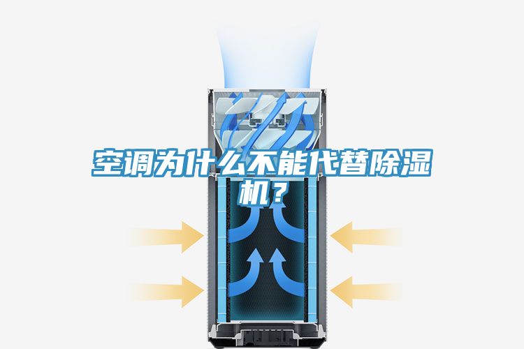 空調(diào)為什么不能代替除濕機？