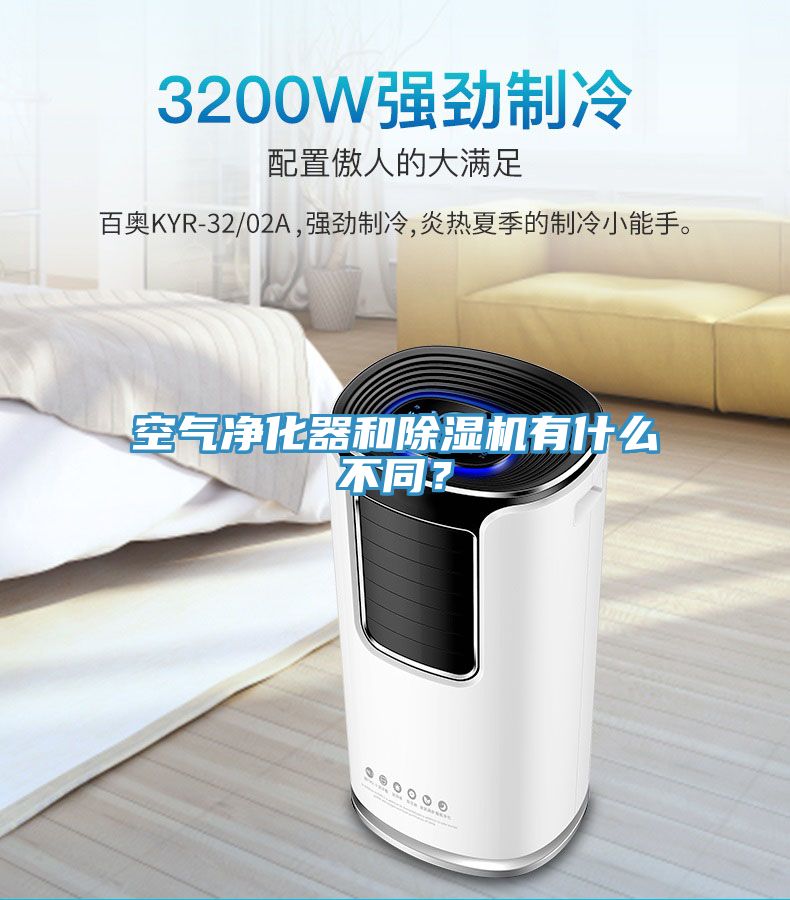 空氣凈化器和除濕機有什么不同？