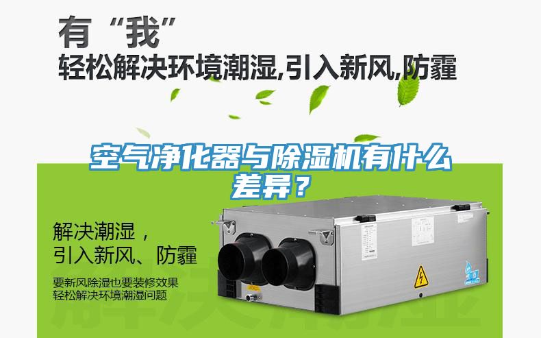 空氣凈化器與除濕機(jī)有什么差異？