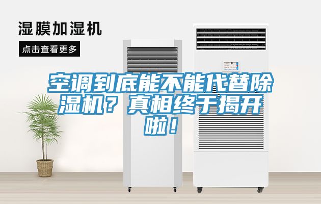 空調(diào)到底能不能代替除濕機？真相終于揭開啦！