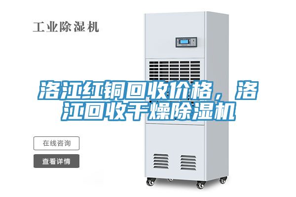 洛江紅銅回收價格，洛江回收干燥除濕機