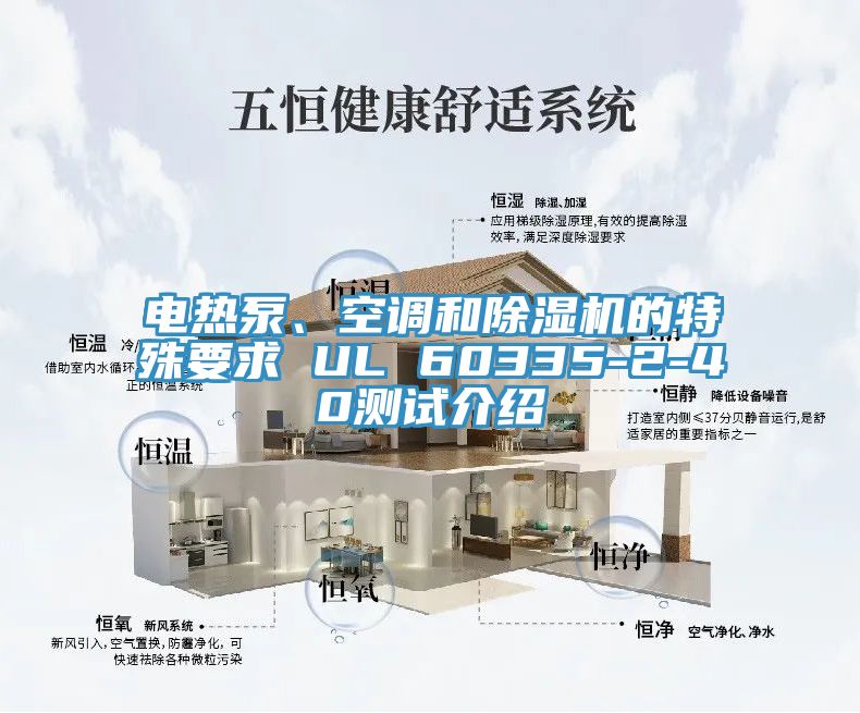 電熱泵、空調(diào)和除濕機(jī)的特殊要求 UL 60335-2-40測(cè)試介紹