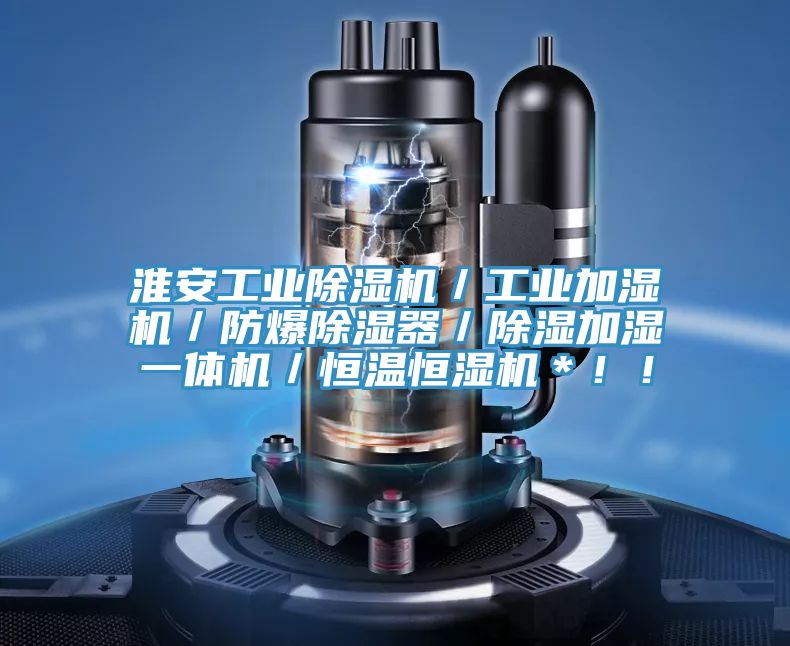 淮安工業(yè)除濕機(jī)／工業(yè)加濕機(jī)／防爆除濕器／除濕加濕一體機(jī)／恒溫恒濕機(jī)＊！！