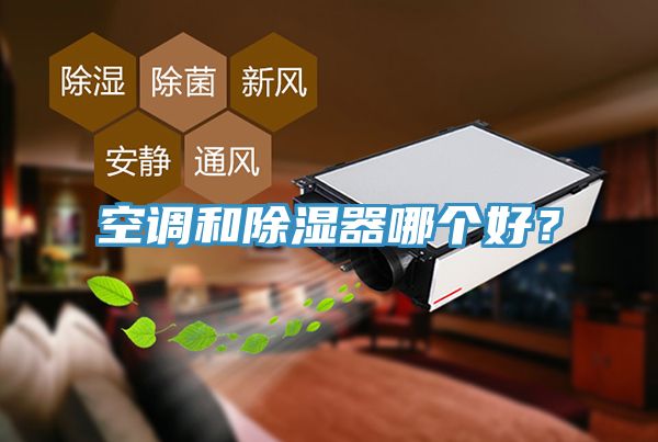 空調(diào)和除濕器哪個(gè)好？