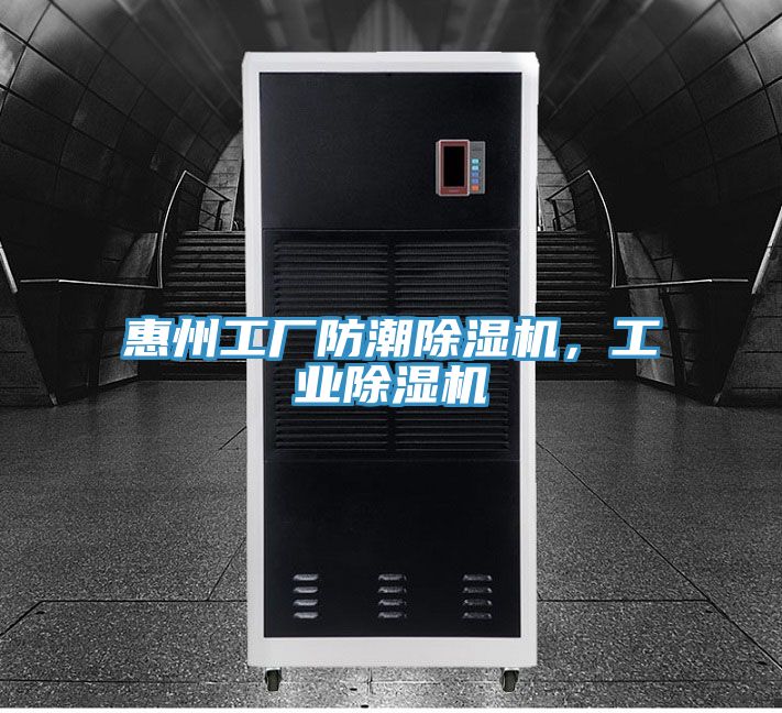 惠州工廠防潮除濕機(jī)，工業(yè)除濕機(jī)