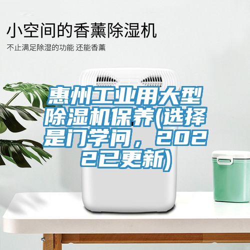 惠州工業(yè)用大型除濕機(jī)保養(yǎng)(選擇是門學(xué)問(wèn)，2022已更新)