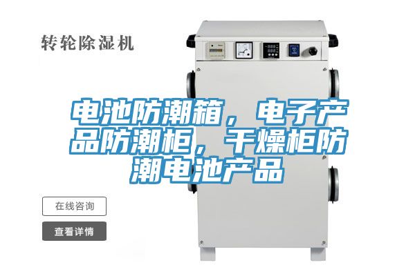 電池防潮箱，電子產(chǎn)品防潮柜，干燥柜防潮電池產(chǎn)品