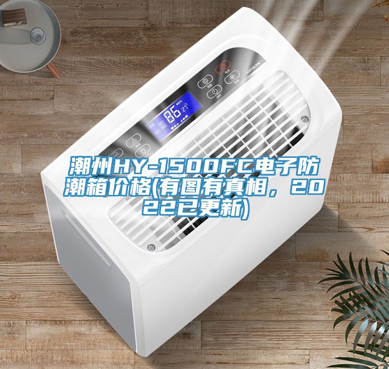 潮州HY-1500FC電子防潮箱價(jià)格(有圖有真相，2022已更新)