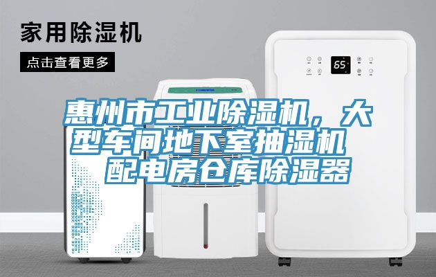 惠州市工業(yè)除濕機(jī)，大型車間地下室抽濕機(jī)  配電房倉(cāng)庫(kù)除濕器