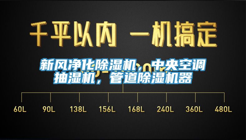 新風凈化除濕機，中央空調(diào)抽濕機，管道除濕機器