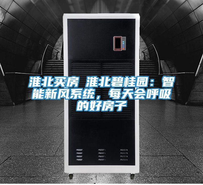 淮北買房│淮北碧桂園：智能新風(fēng)系統(tǒng)，每天會(huì)呼吸的好房子